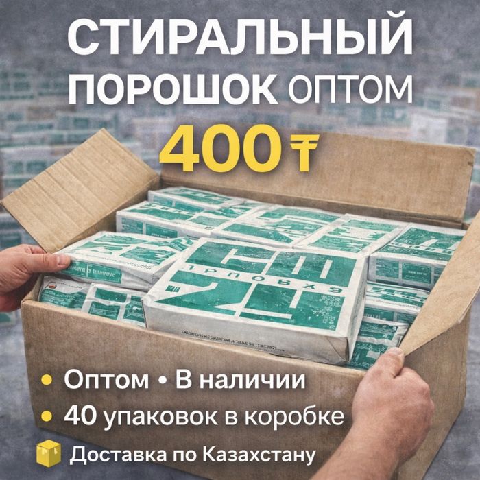 Стиральный порошок оптом / Порошок / Порошок оптом