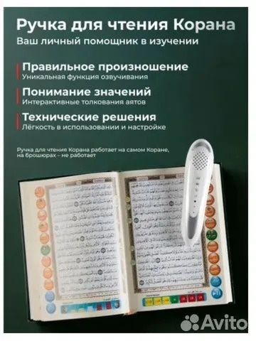 Электронный Коран с читающей ручкой