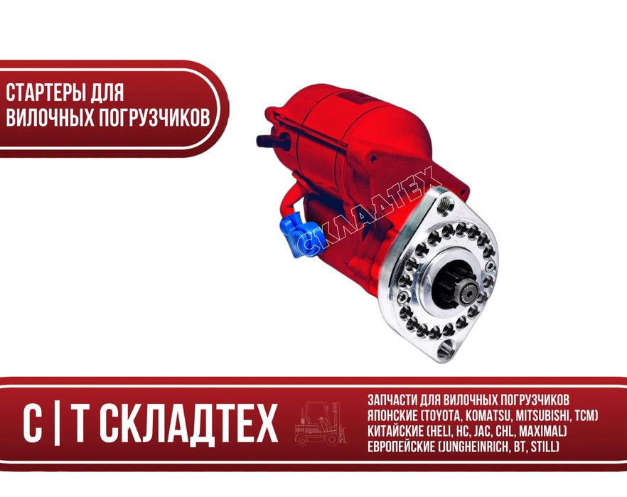 Стартеры для вилочных погрузчиков