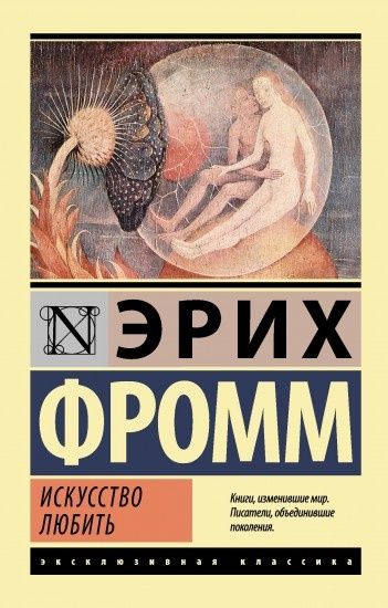 Книга Эриха Фромма "Искусство любить"