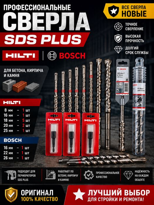 Набор сверл Hilti Bosch SDS Plus 16-26 мм для бетона и ремонта