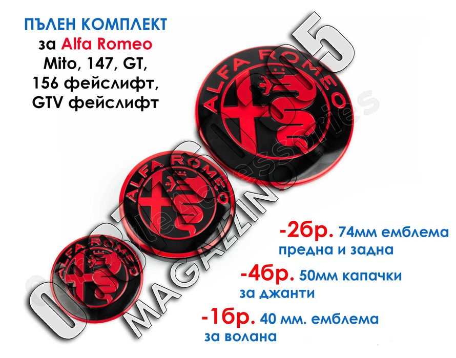 Пълен Комплект Емблеми за Alfa Romeo Червено 147, 156, Mito, GT, GTV