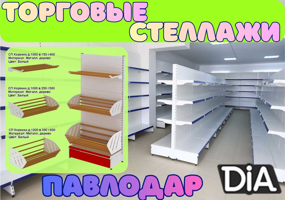 Металлические стеллажи, торговый стеллаж, торговое оборудование, полка