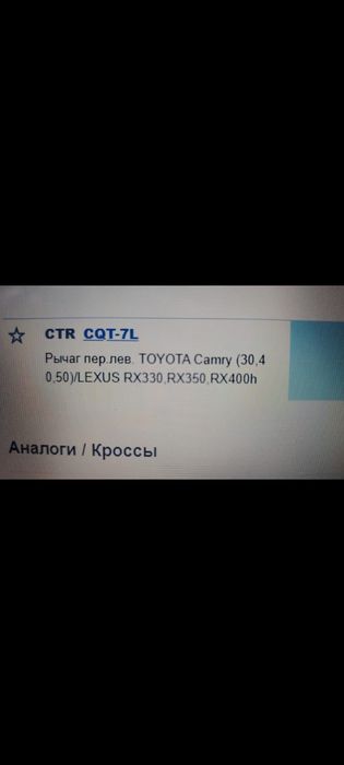 Рычаг на Тойота и лексус