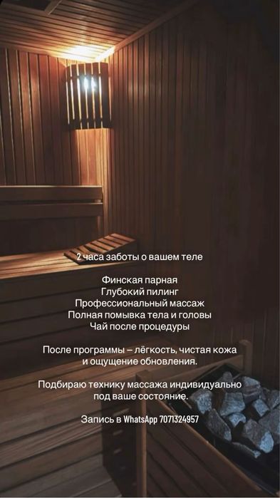 /Между нами Массаж/ Парилка Пилинг