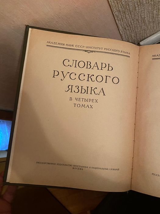 Словарь русского языка