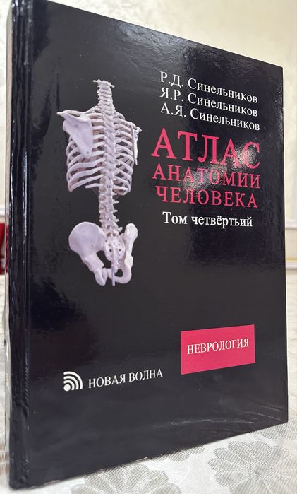 Атлас анатомии человека Синельников /4-том неврология/