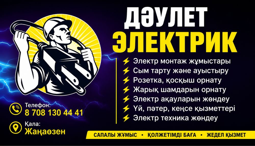 Электрик Жанаөзен