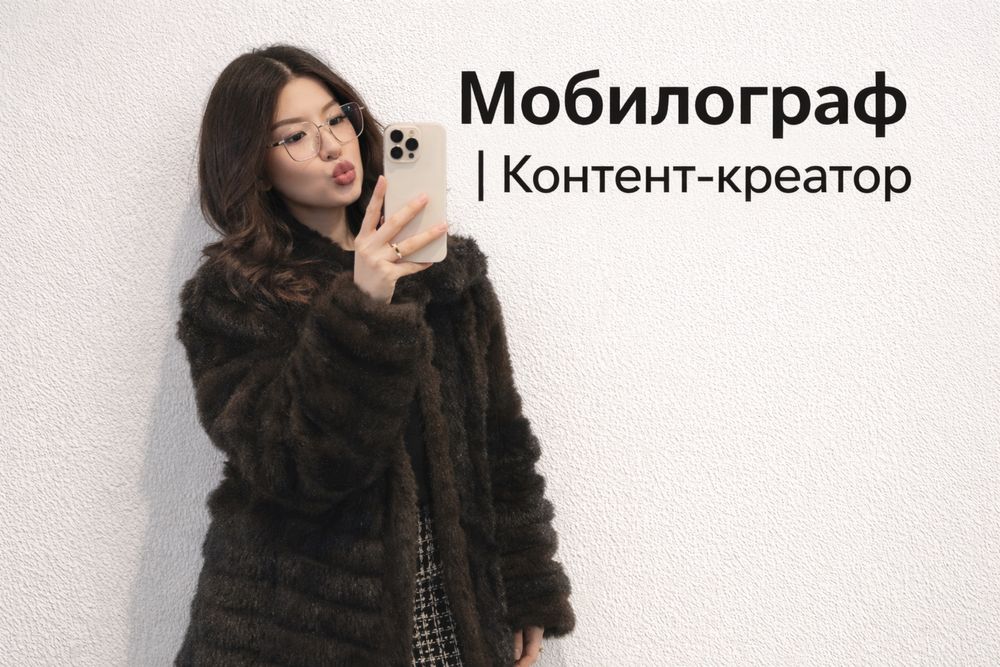 Мобилограф | Контент-креатор
