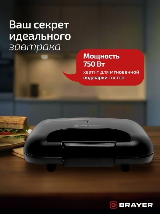 Сэндвичница BRAYER BR2203BK, 750 Вт, индикатор готовности, блокировка