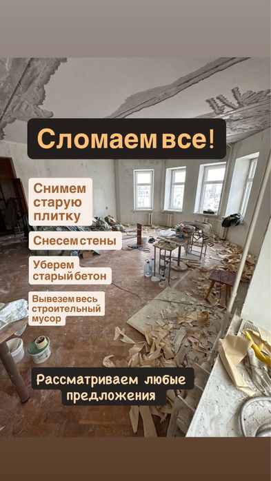 Сломаем всё ! Демонтаж / лучшие цены !