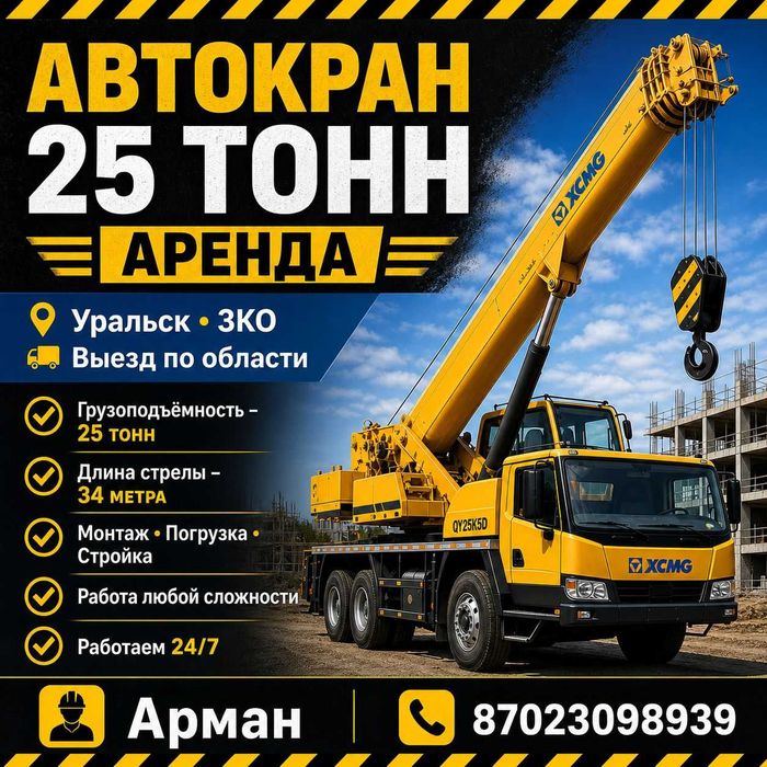 Сдаётся в аренду автокран, грузоподъёмностью 25 тонн