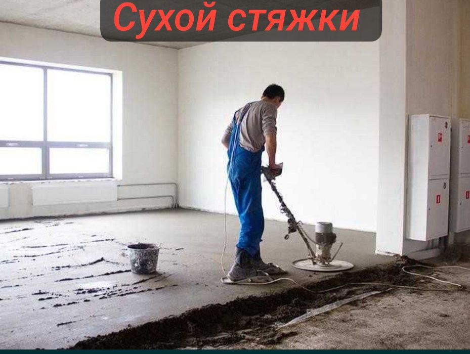 Стяжки пола|сухой стяжки пола| сухой стяжки|сухой стяжка| стяжка ф-891
