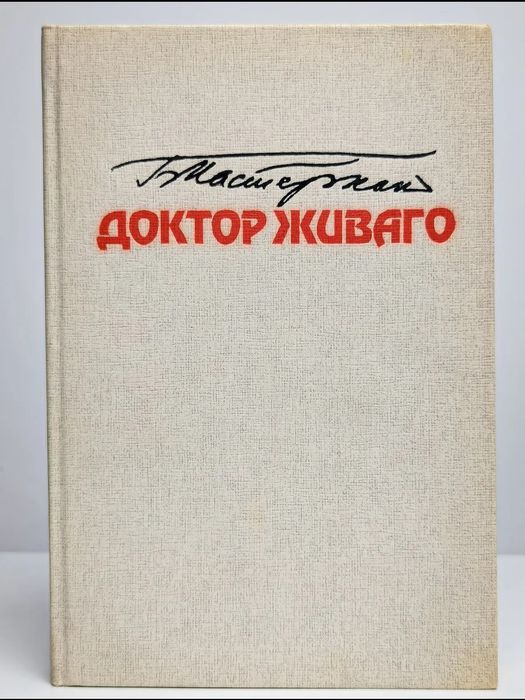 Пастернак. Доктор Живаго