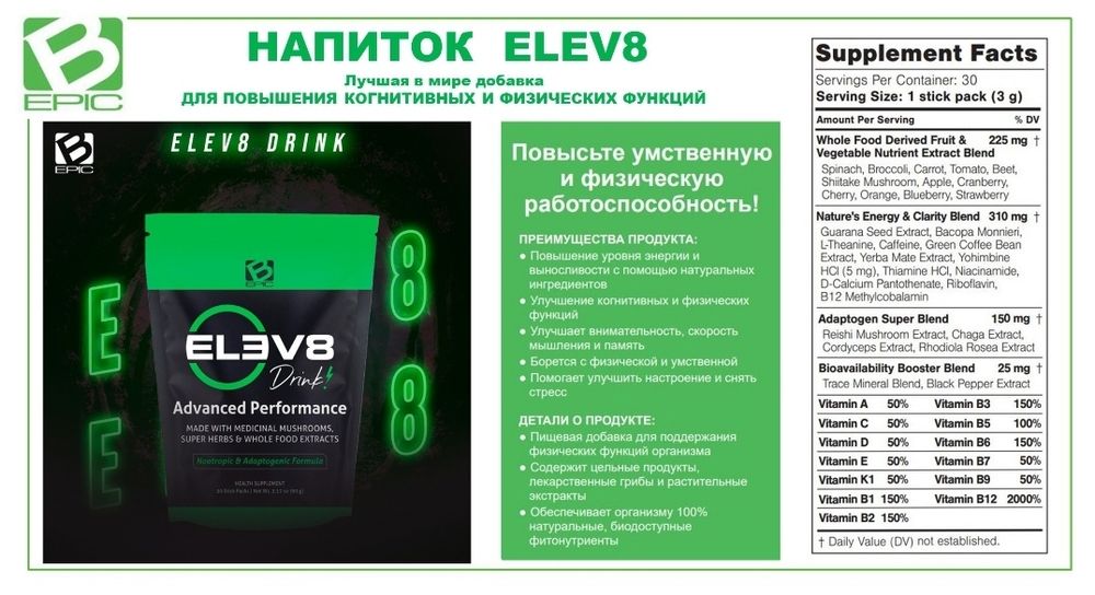 Elev8, Acceler8- продукты клеточного питания!
