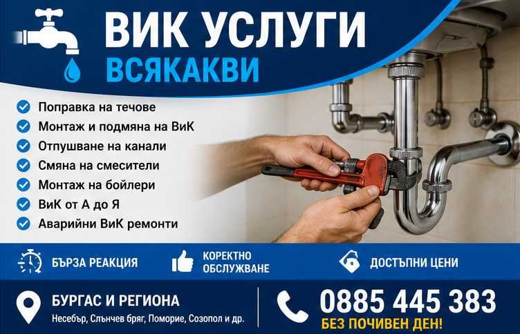 ВиК услуги всякакви – Бургас и региона