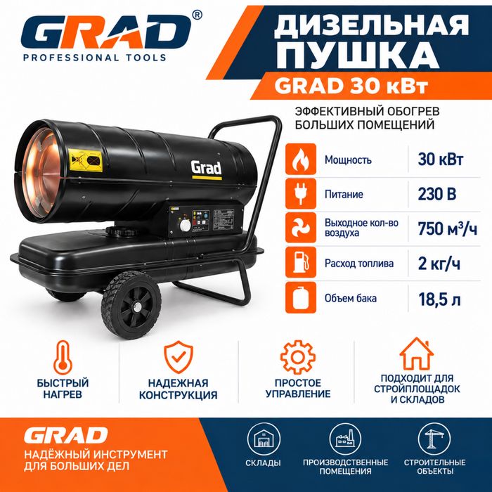 Дизельная пушка GRAD 30кВт