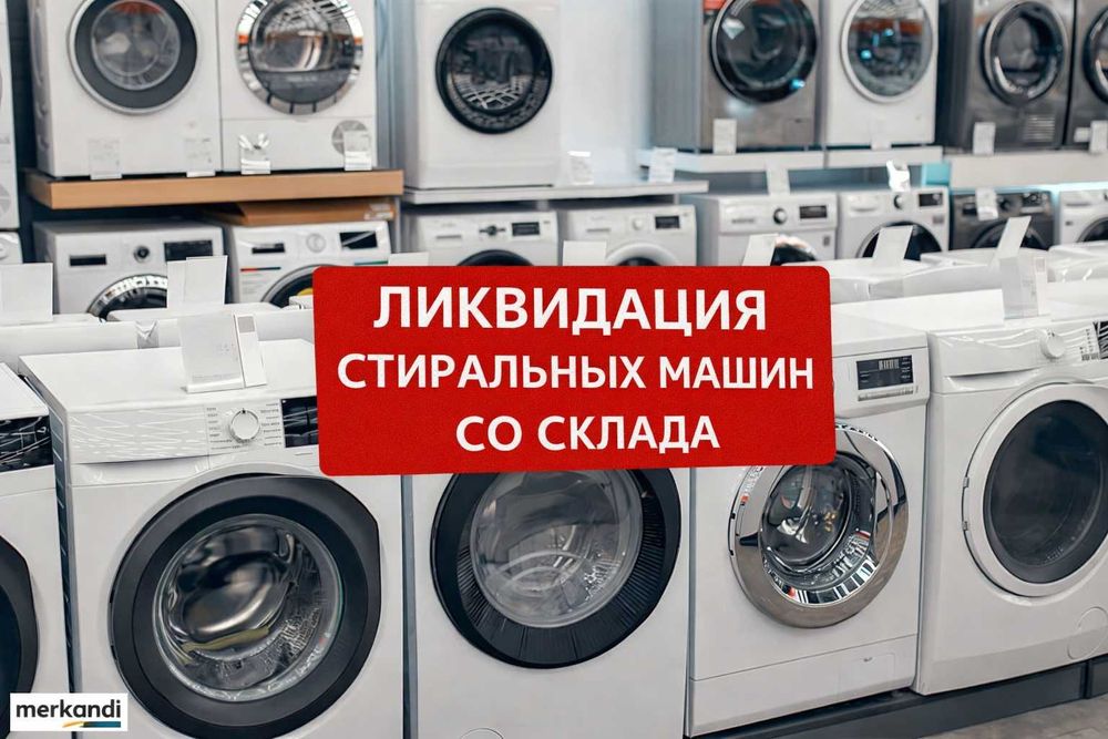 СТИРАЛЬНЫЕ МАШИНЫ оптом и в розницу