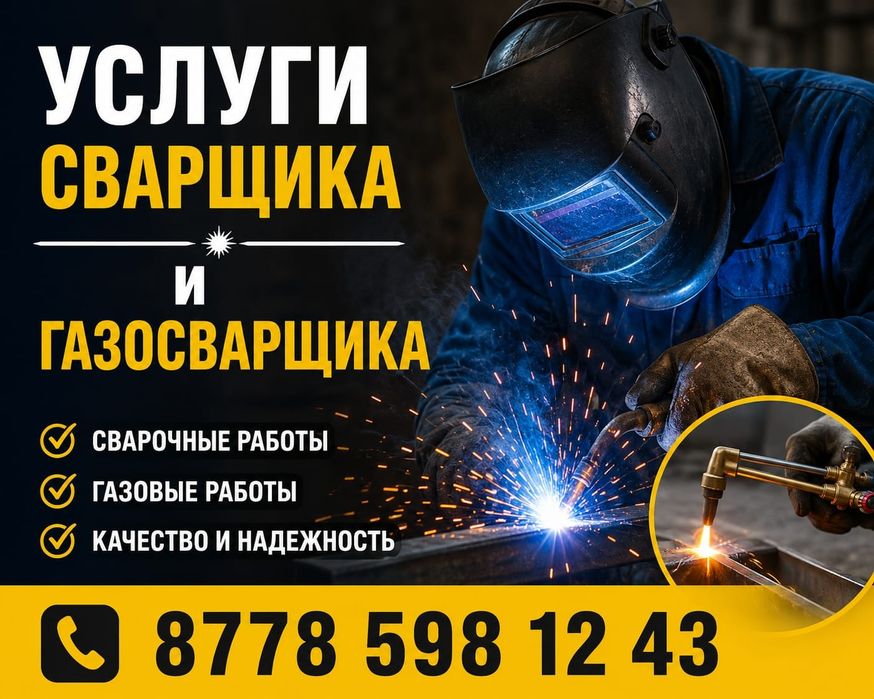 Услуги сварщика газосварщика