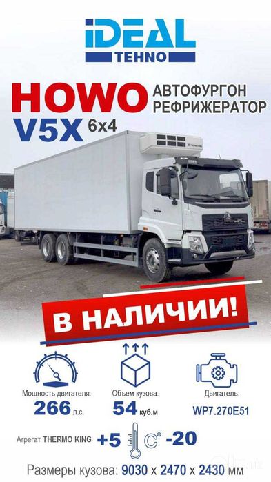 Автофургон Xowo Рефрижератор VX5 6х4 9м 54 куб