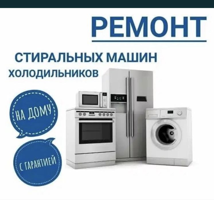 Ремонт стиральных машин