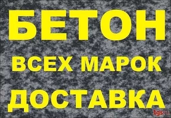Бетон с доставкой  марка 250 марка 300
