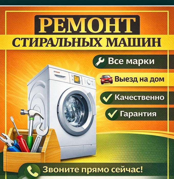 Ремонт стиральных машин