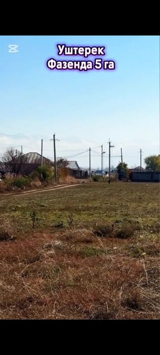 Фазенда  !  Уштерек