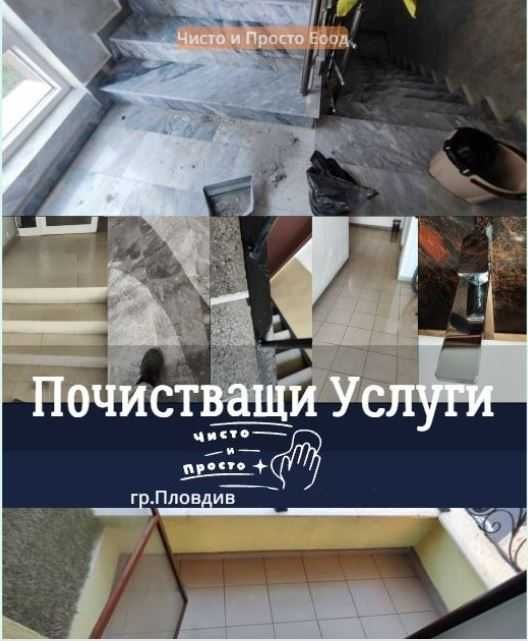 Почистващи услуги- достъпни цени гр.Пловдив