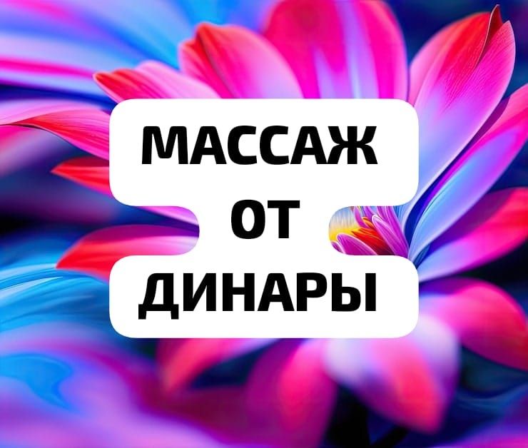 Массаж у себя одна