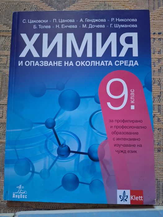 Учебници за 9 клас. Продават се и по отделно