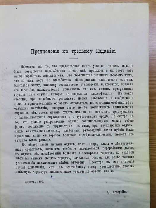 Крепелин. Психиатрия. 1891 год
