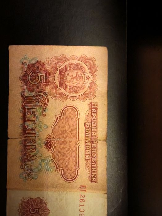 Банкнота от 5 лв.