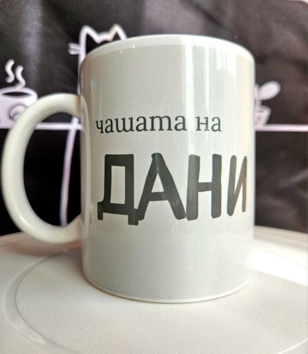 Персонализирани подаръци – чаши, бутилки, магнити, tumbler