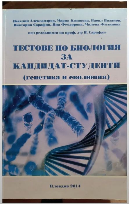 Сборници по Биология