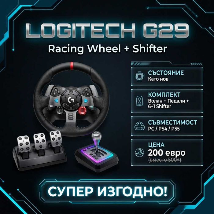 Продавам Logitech G29 волан + скоростен лост (Shifter) – като нов!