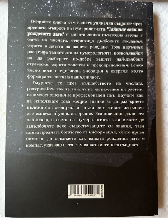 Книга Тайният език на рождените дати в нумерологията