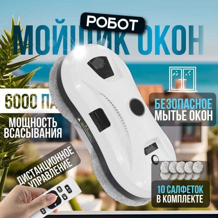 Робот мойщик окна