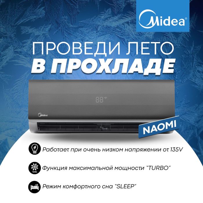 Кондиционер Midea-Naomi 7
