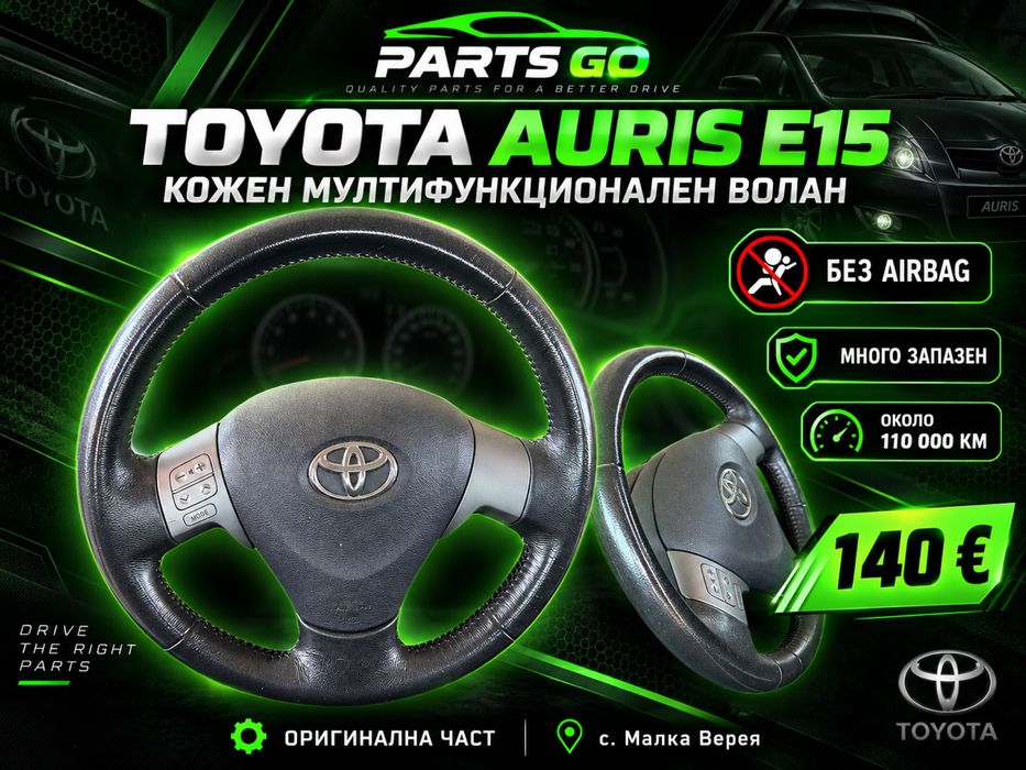 Кожен мултифункционален волан Toyota Auris E15 без airbag
