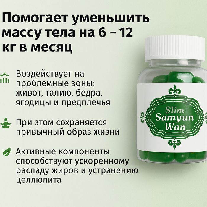 Samyun Wan Slim для похудения оригинал
