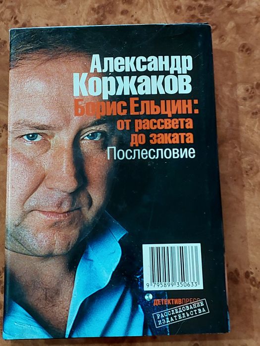 Книга Борис Ельцин:от рассвета до заката