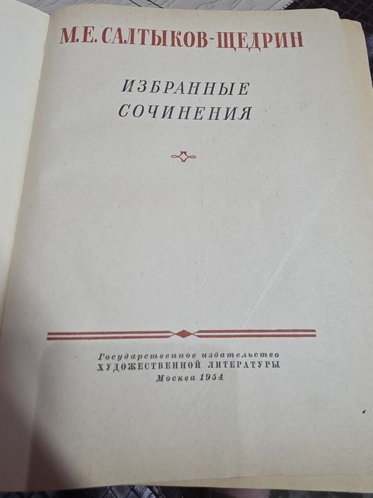 Книга Салтыков Щедрин.