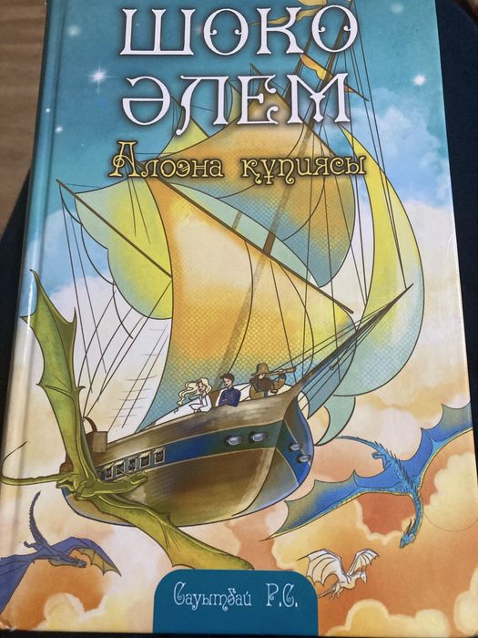 Шоко әлем 4-кітап “Алоена құпиясы”