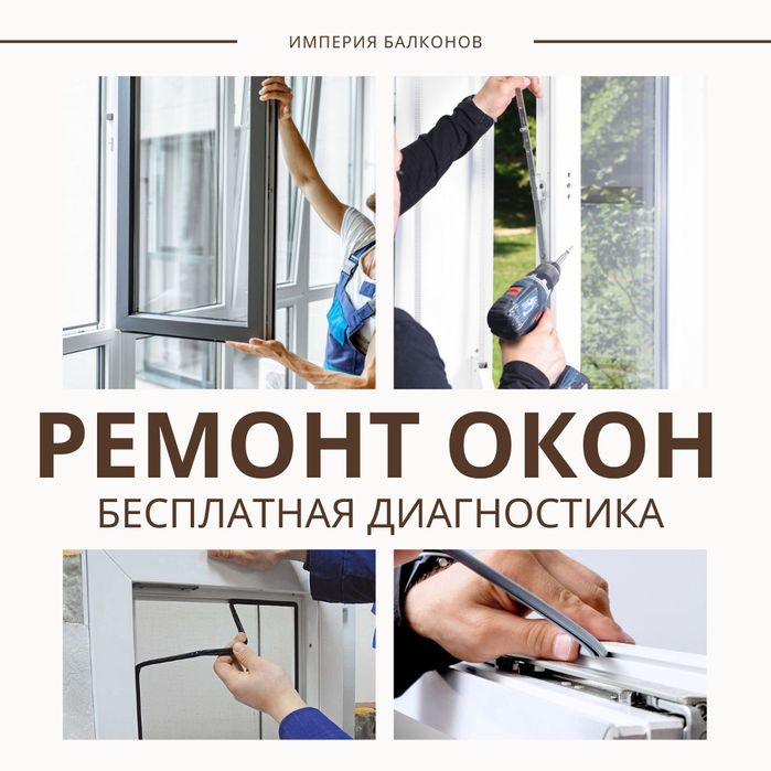 Ремонт окон с гарантией