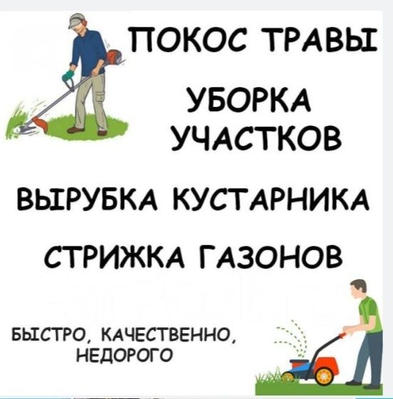 Шоп, газон орамыз косим трава.