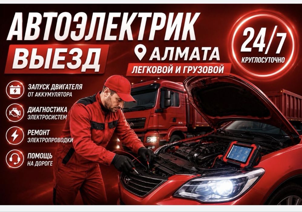 Автоэлектрик Выездной круглосуточно