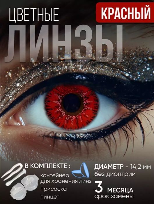 Линзы цветные. Китай