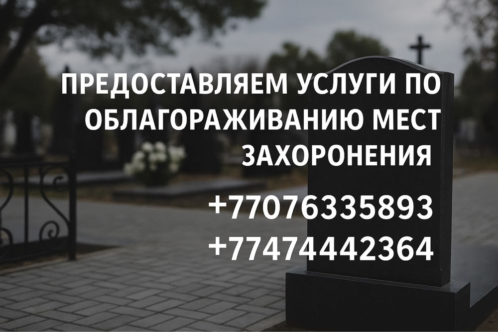 Облагораживание мест захоронений