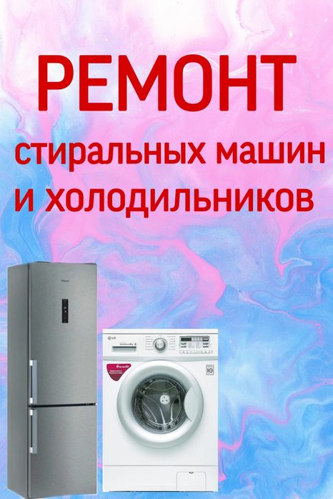 Ремонт Стиральных машин и Холодильников